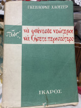 Πως: να φαίνεσθε νεώτεροι να ζήσετε περισσότερο