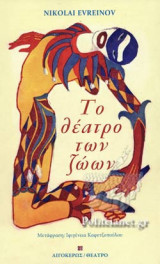 ΤΟ ΘΕΑΤΡΟ ΤΩΝ ΖΩΩΝ