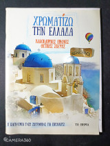 Χρωματίζω την Ελλάδα