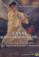 ΕΛΛΑΣ Η ΩΡΑΙΑ ΚΟΙΜΩΜΕΝΗ. . .
