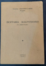 Άκρως Συλλεκτικό - Βιογραφία Μακρυγιάννη - Εν Σμικρογραφία - Αναστάσιου Τζώρη - 1981