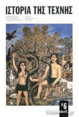 ΙΣΤΟΡΙΑ ΤΗΣ ΤΕΧΝΗΣ, ΤΕΥΧΟΣ 6, ΚΑΛΟΚΑΙΡΙ 2017