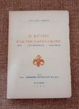Ο Άγιος Ιγνάτιος ο Αγαλλιανος - Βίος - Συγγράμματα - Θαύματα