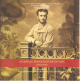 Ανδρέας Παναγιωτόπουλος (1851-1936)