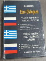 Ελληνορωσικοι- Ρωσοελληνικοι Διάλογοι