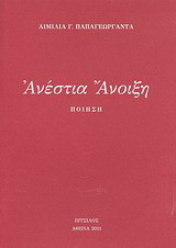 Ανέστια Άνοιξη: Ποίηση