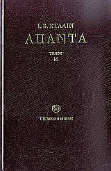 Άπαντα: Φλεβάρης 1946 - Μάρτης 1953