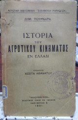 Ιστορία του αγροτικού κινήματος εν ελλάδι