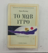 Το Μωβ υγρο # Σ1830