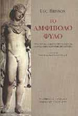 ΤΟ ΑΜΦΙΒΟΛΟ ΦΥΛΟ (ΧΑΡΤΟΔΕΤΟ)