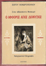 Ο άφθορος Άγιος Διονύσιος