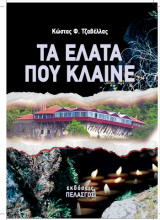 Τα έλατα που κλαίνε.: Φενεός 1943-44