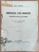 Μπροστά στο θάνατο - Μονόπρακτο Δράμα σε δυο εικόνες