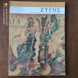 Ζυγός #8