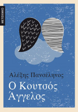 Ο ΚΟΥΤΣΟΣ ΑΓΓΕΛΟΣ
