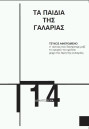 ΤΑ ΠΑΙΔΙΑ ΤΗΣ ΓΑΛΑΡΙΑΣ, ΤΕΥΧΟΣ 14