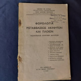 Φορολογία Μεταβιβάσεως Ακινήτων Και Πλοίων Κωδικοποίησις Ισχυουσών Διατάξεων
