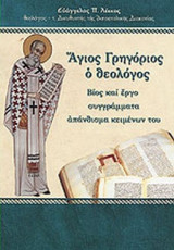 ΑΓΙΟΣ ΓΡΗΓΟΡΙΟΣ Ο ΘΕΟΛΟΓΟΣ