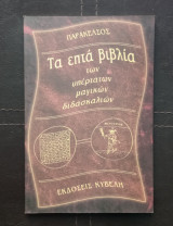Τα επτά βιβλία των υπέρτατων μαγικών διδασκαλιών