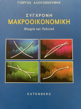 Σύγχρονη Μακροοικονομική Θεωρία και πολιτική