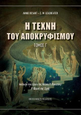 H τέχνη του αποκρυφισμού: Ανάλυση του βιβλίου της Helena P. Blavatsky Η Φωνή της Σιγής