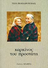 ΚΑΡΚΙΝΟΣ ΤΟΥ ΠΡΟΣΤΑΤΗ