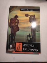 ΑΓΩΝΙΑ ΕΠΙΒΙΩΣΗΣ