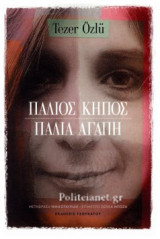 ΠΑΛΙΟΣ ΚΗΠΟΣ ΠΑΛΙΑ ΑΓΑΠΗ