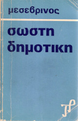 Σωστή δημοτική