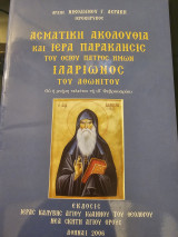 Ασματική Ακολουθία και Ιερά Παράκλησις του Οσίου Πατρός Ημών Ιλαρίωνος του Αθωνιτου