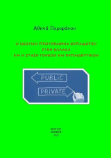 Η ιδιωτική πρωτοβάθμια εκπαίδευση στην Ελλάδα και η στάση γονέων και εκπαιδευτικών