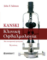Kanski Κλινική Οφθαλομολογία: Μια συστηματική προσέγγιση 9η έκδοση