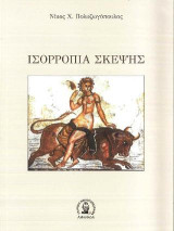 ΙΣΟΡΡΟΠΙΑ ΣΚΕΨΗΣ