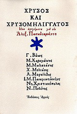 Χρυσός και χρυσομηλιγγάτος: Δέκα αφηγήματα για τον Αλεξ. Παπαδιαμάντη