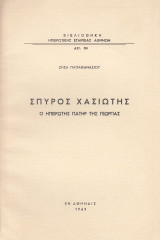 Σπύρος Χασιώτης. Ο Ηπειρώτης πατήρ της Γεωργίας