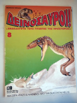 Δεινόσαυροι #8