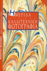 Ημερίδα για την καλλιτεχνική φωτογραφία