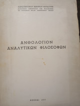 Ανθολόγιον Αναλυτικών Φιλοσόφων