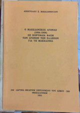 Ο μακεδονικος αγωνας(1904-1908) ως κορυφαια φαση των αγωνων των ελληνων για την μακεδονια