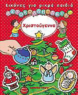 Χριστούγεννα