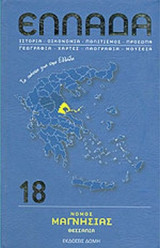ΝΟΜΟΣ ΜΑΓΝΗΣΙΑΣ, ΘΕΣΣΑΛΙΑ