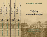 Η βρύση σε ονομασίες οικισμών: Διοικητικές μεταβολές. Ιστορική - Κοινωνική μελέτη