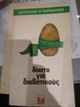 Δίαιτα για διαβητικούς