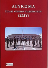 Λευκωμα Σχολής Μονίμων Υπαξιωματικων