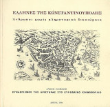 Έλληνες της Κωνσταντινούπολης, Άνθρωποι χωρίς κληρονομικά δικαιώματα