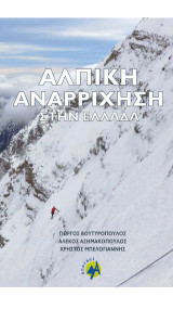 Αλπική Αναρρίχηση στην Ελλάδα: Επιλογή από τις πιο ενδιαφέρουσες διαδρομές στα Ελληνικά Βουνά