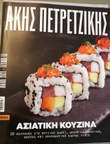 Άκης Πετρετζίκης - Ασιάτικη κουζίνα