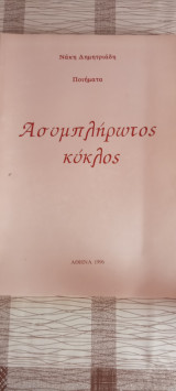 Ασυμπληρωτος κύκλος