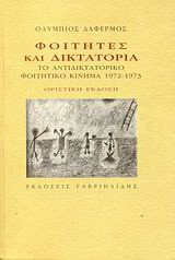Φοιτητές και δικτατορία