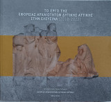 Το έργο της Εφορείας Αρχαιοτήτων Δυτικής Αττικής στην Ελευσίνα (2018-2022)